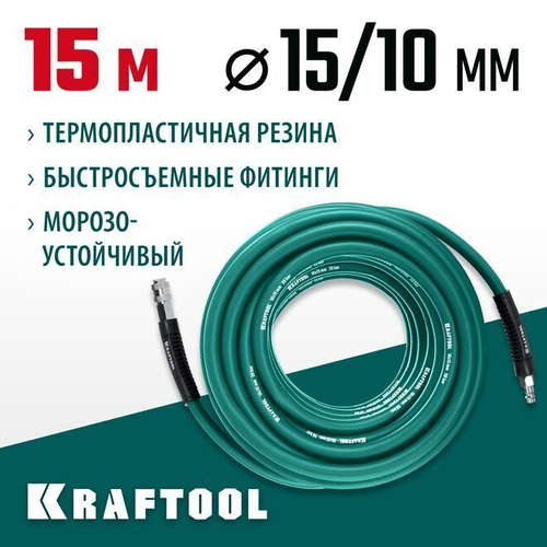 Шланг воздушный для компрессора 15м KRAFTOOL 20 бар