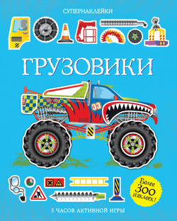 Супернаклейки "Грузовики", Тадхоуп С., Махаон