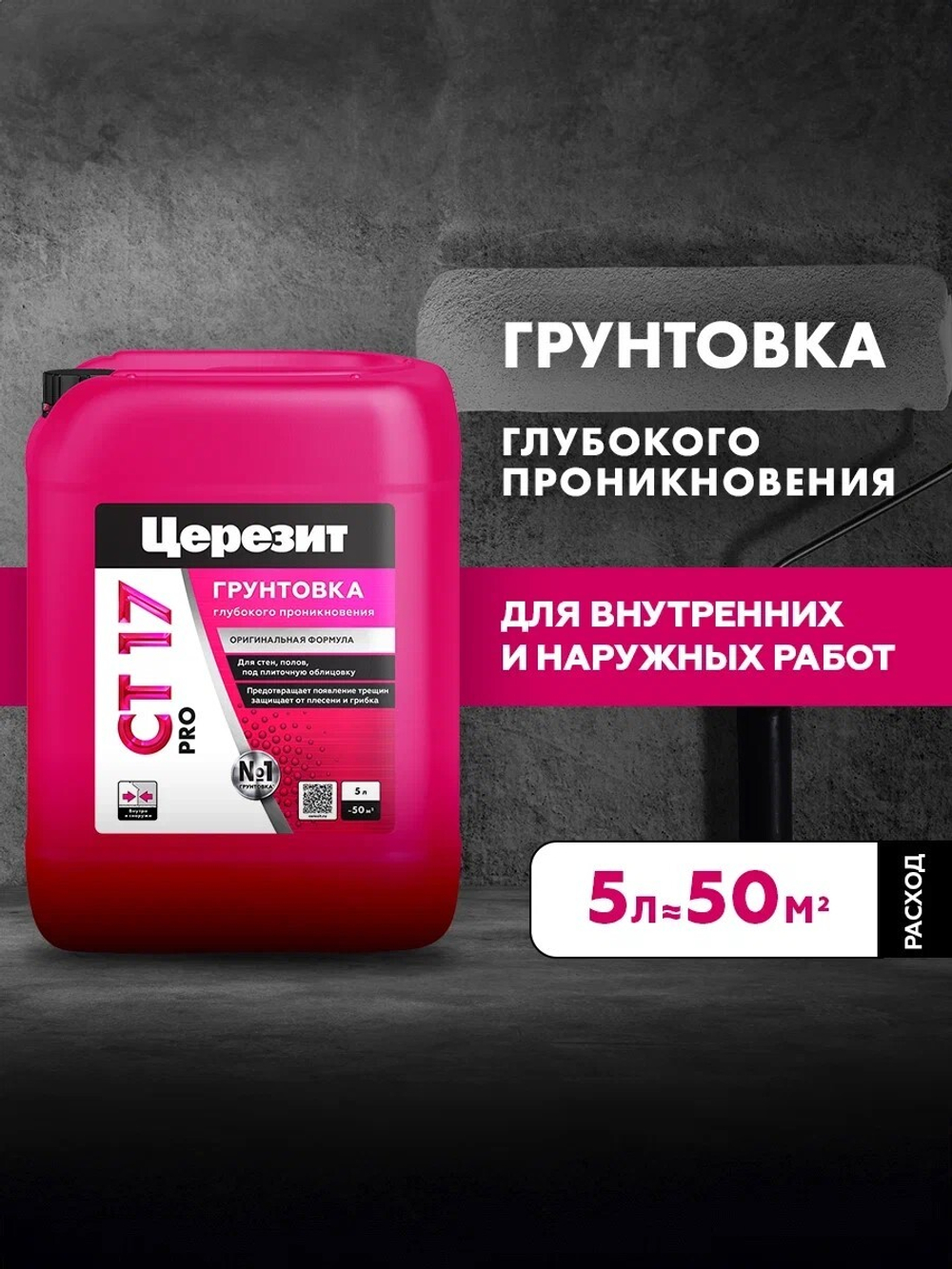 CT 17/5 PRO Грунтовка универсальная водно-дисперсионная глубокого проникновения (ЦЕРЕЗИТ)