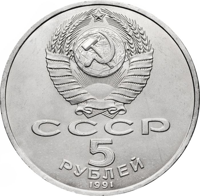 5 рублей 1991 «Архангельский собор в Москве» UNC
