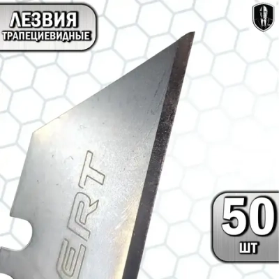 Лезвия трапециевидные для ножей