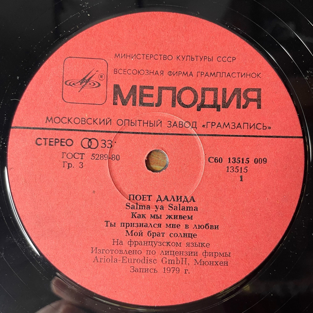 Винтажная виниловая пластинка LP Далида Dalida, Поет Далида (СССР 1980) Salma Ya Salama