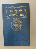 Николай и Александра
