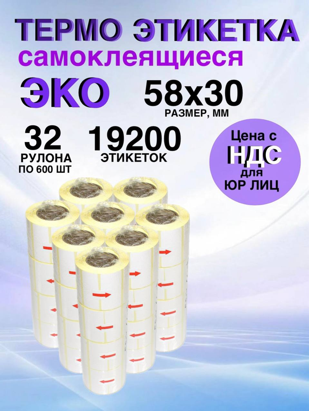 Самоклеящиеся термоэтикетки ЭКО 58x30мм 32 рулона по 600 шт.