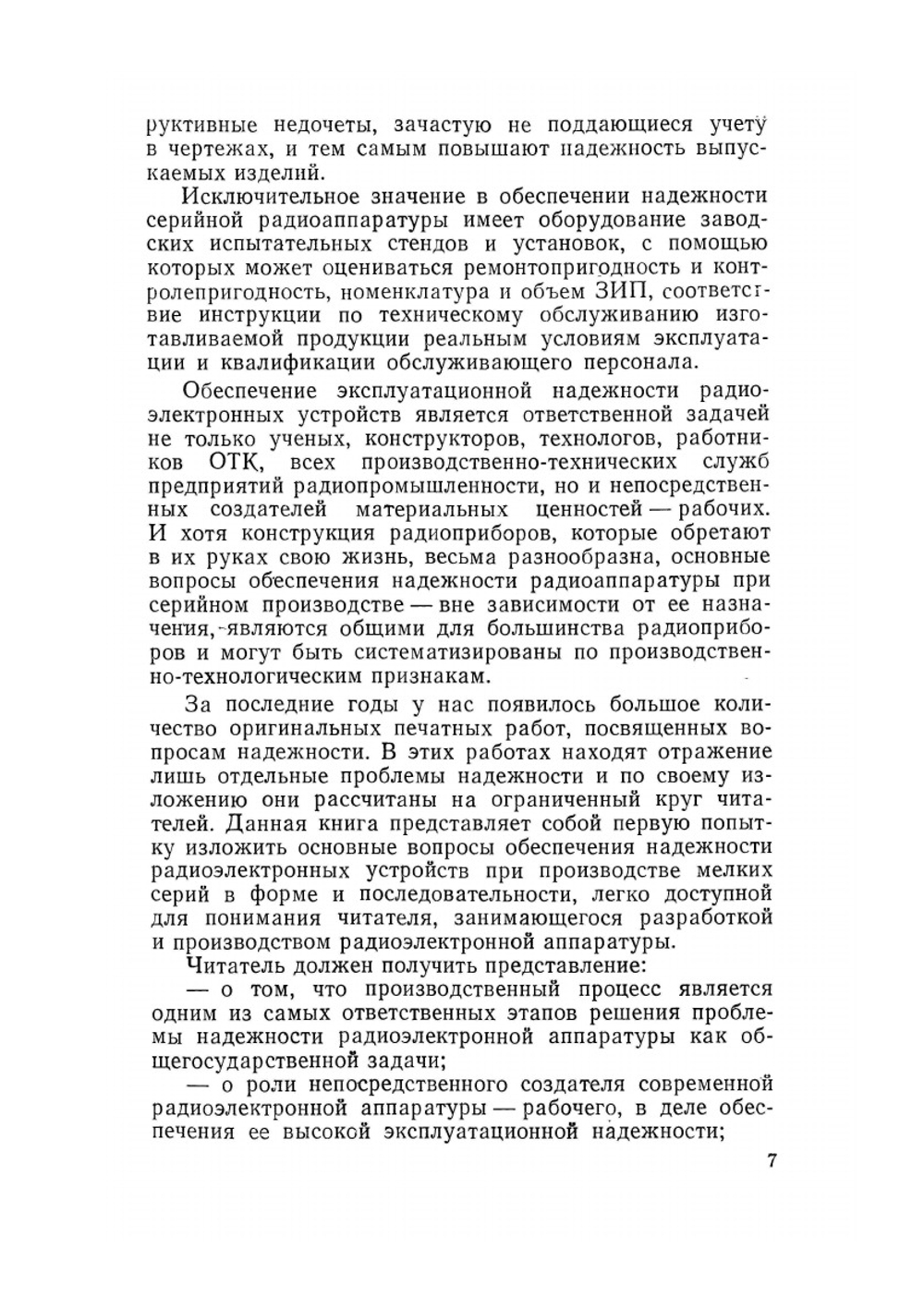 Обеспечение надежности сложной РЭА при мелкосерийном производстве | В.А. Куликов