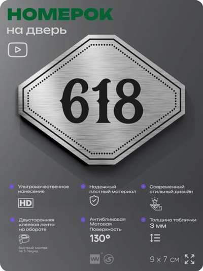 Номерок на дверь квартиры 618, для кабинета, офиса, шильдик 9 х 7 см, серебристый, Айдентика Технолоджи