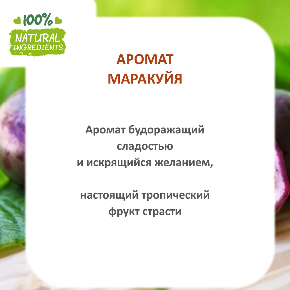 Маракуйя, отдушка для свечей и мыла