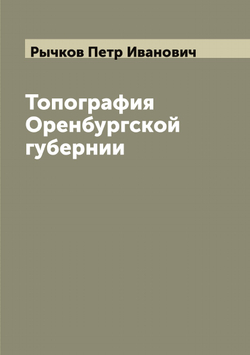 Топография Оренбургской губернии | Рычков Петр Иванович