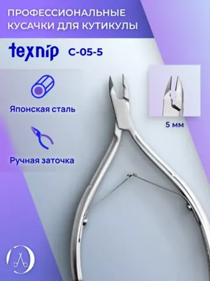 Кусачки для кутикулы 5 мм. Двойная пружина. Артикул С-05-5