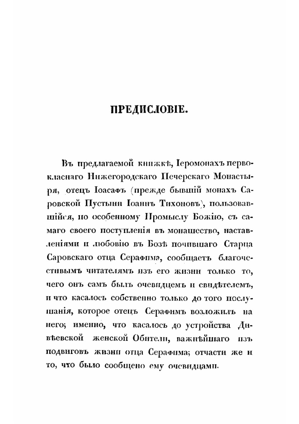 Сказания о подвигах и событиях жизни старца Серафима, иеромонаха пустынника и затворника Саровской пустыни, с присовокуплением очерка жизни первоначальницы Дивеевской женской обители, Агафии Симеоновны Мельгуновой | Иоасаф