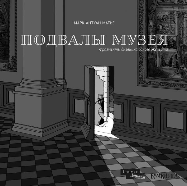 Подвалы Музея: фрагменты дневника одного эксперта