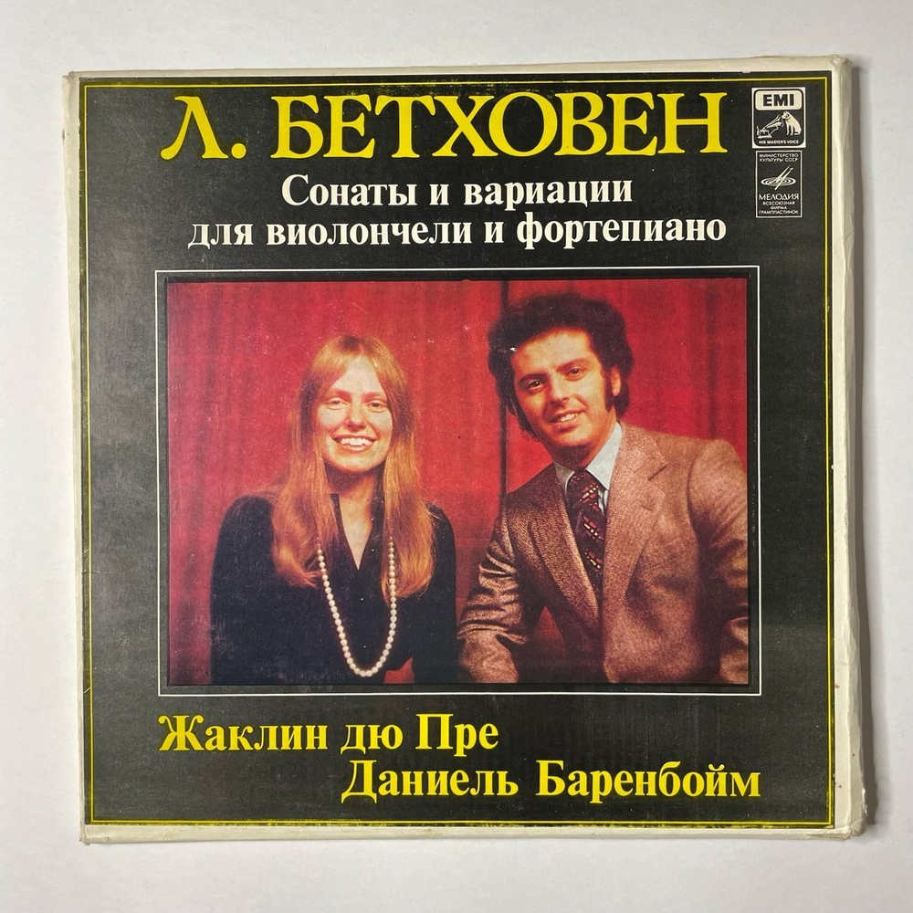 Винтажная виниловая пластинка LP Л. Бетховен, Жаклин Дю Пре, Даниель Баренбойм, Сонаты И Вариации Для Виолончели И Фортепиано (СССР 1981)