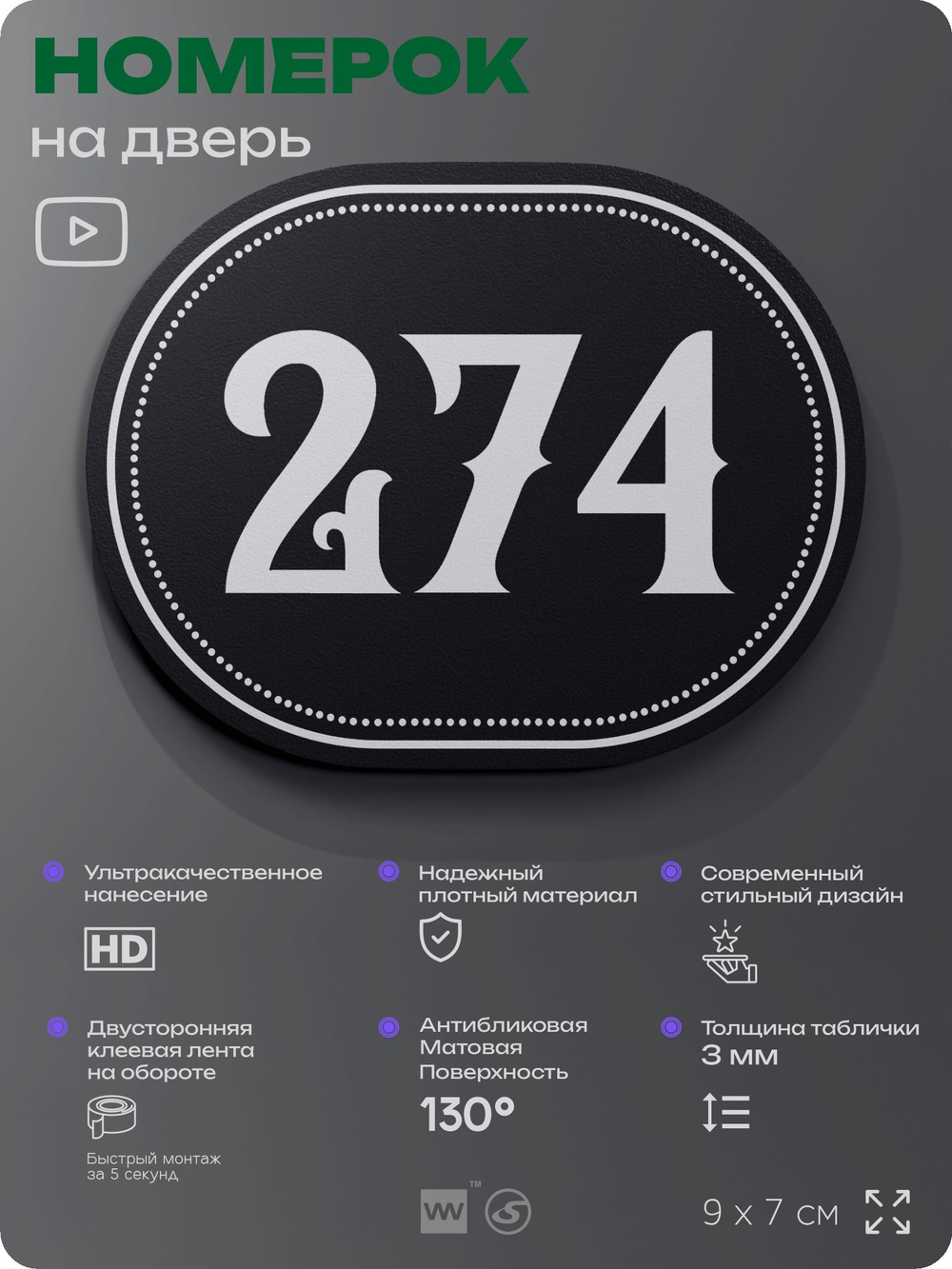 Номерок на дверь квартиры 274, для кабинета, офиса, шильдик 9 х 7 см, черный, Айдентика Технолоджи