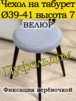 Чехол 39-41 на табурет круглый