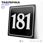 Адресная табличка с номером дома 181, на фасад и забор, черная, 25х25 см, Айдентика Технолоджи