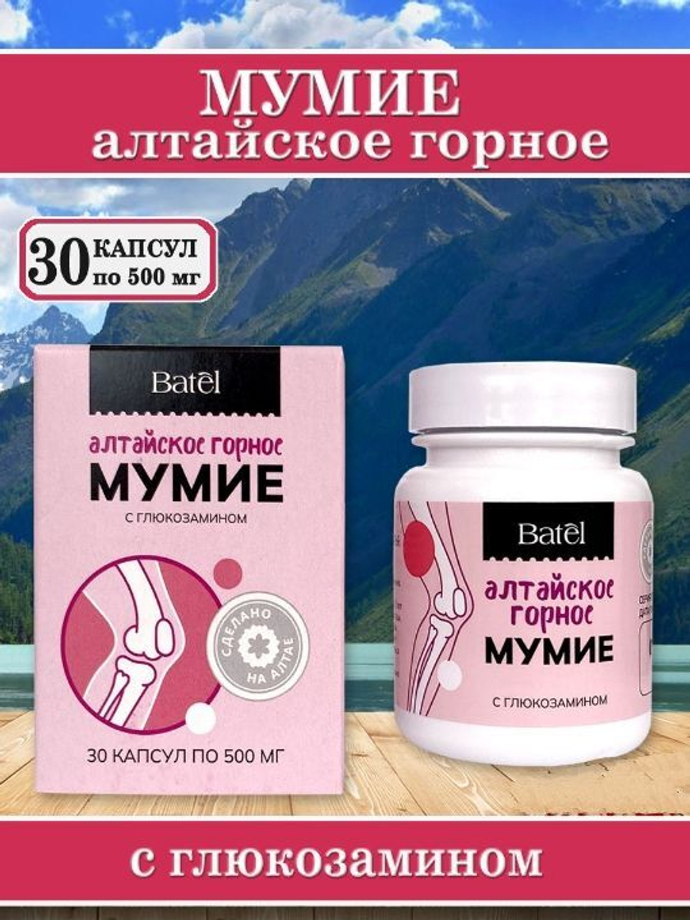Batel. Мумие с глюкозамином