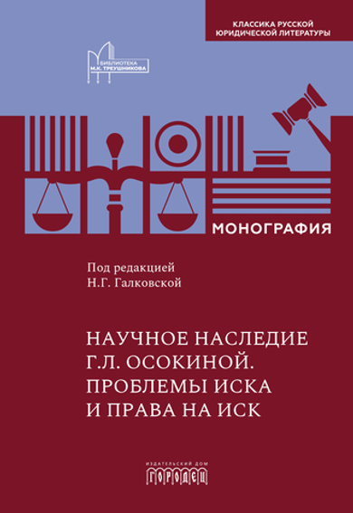 Научное наследие Г.Л. Осокиной. Проблемы иска и права на иск