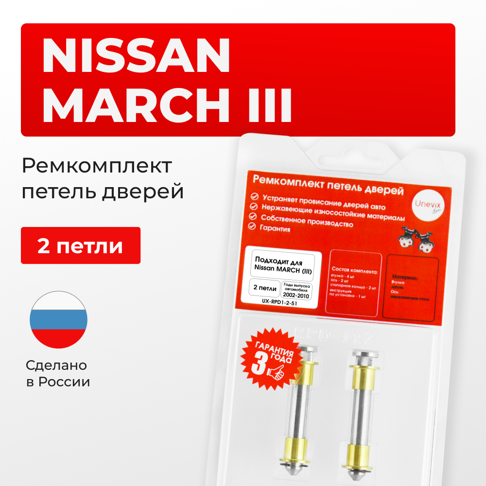 Ремкомплект (втулки) петель дверей Nissan March (III) K12 (2 петли, RPD1-2) 2002-2010