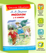 Зощенко М.М. Рассказы 1-4 классы