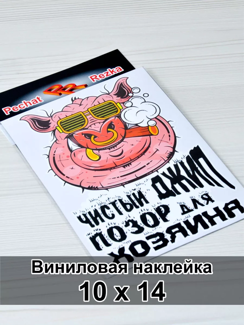 Наклейка - Чистый джип