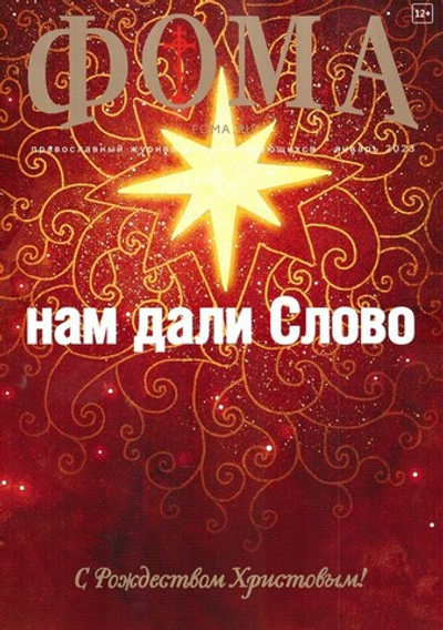 Журнал "Фома" №1 Январь 2023 г.