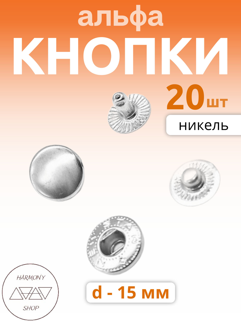 Кнопки альфа 12,5мм. Цвет: никель. 20 штук