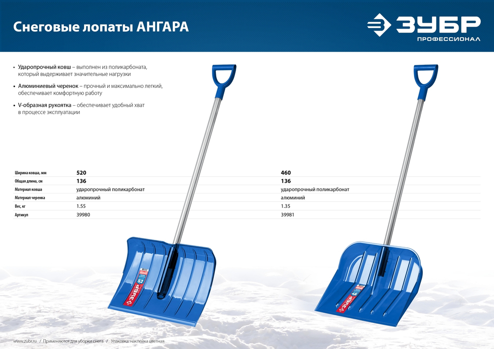 Ударопрочная снеговая лопата ЗУБР АНГАРА из морозостойкого поликарбоната, легкий черенок из алюминия, V-ручка, ковш 52см