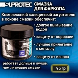 Смазка для фаркопа «Супротек Апрохим», 95 гр