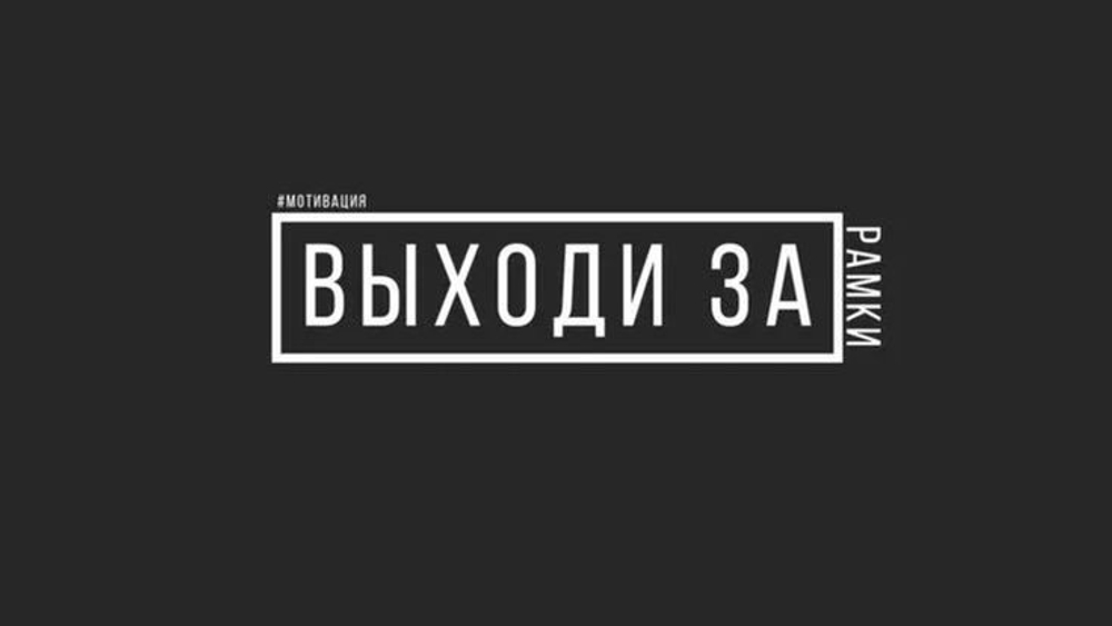 ВЫХОДИ ЗА РАМКИ - Термотрансфер 20*6,5см (1314 Евгения)