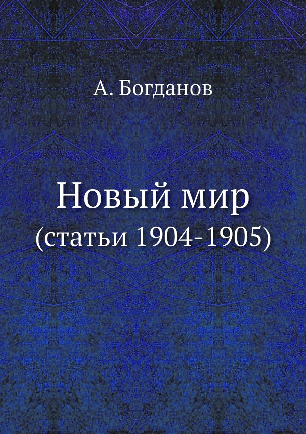 Новый мир. (статьи 1904-1905) | А. Богданов