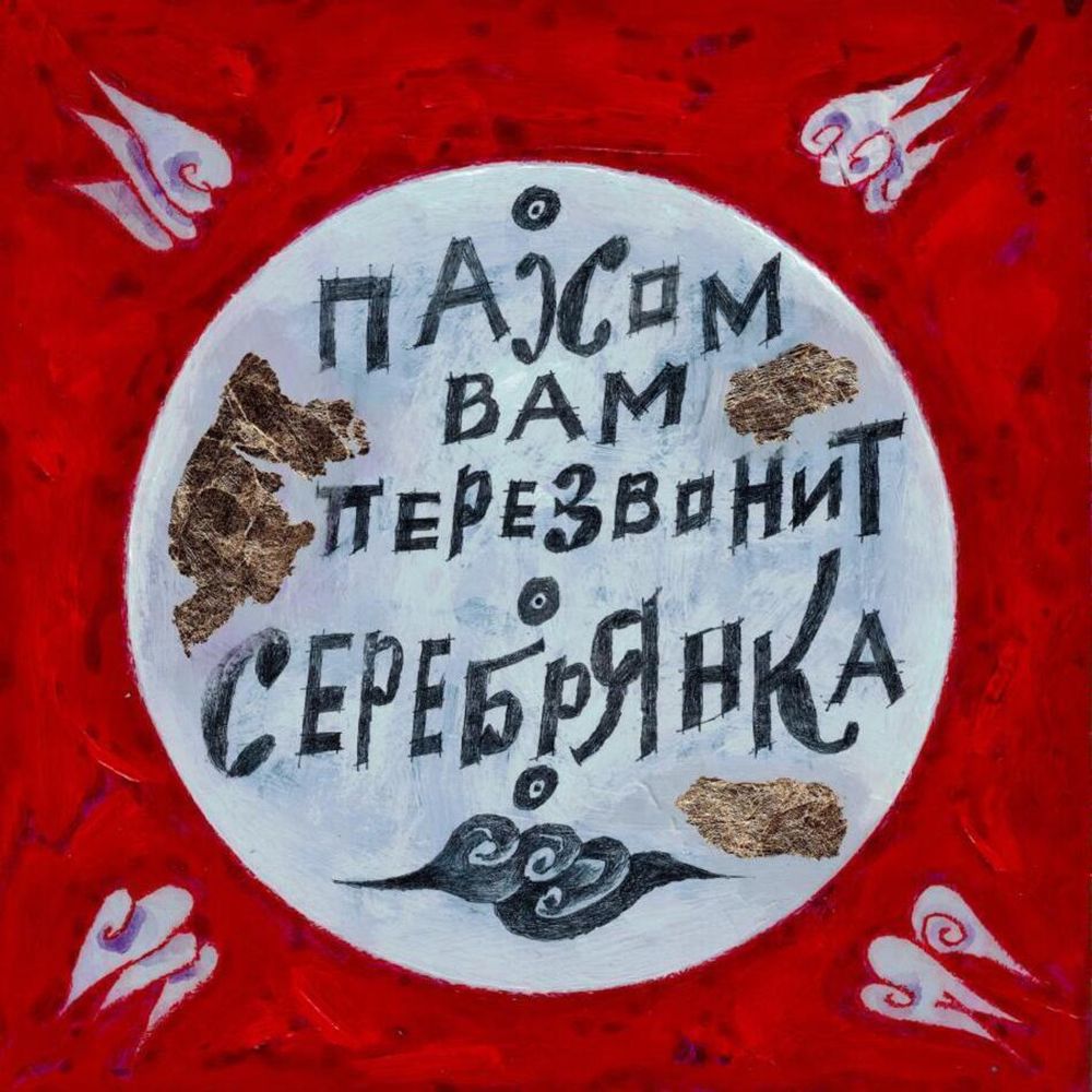 Пахом Вам Перезвонит / Серебрянка (LP) Пахом Вам Перезвонит / Серебрянка (LP)