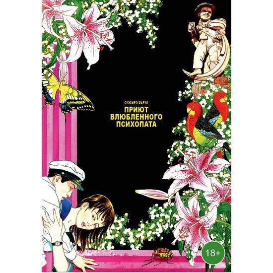 Манга Приют влюбленного психопата