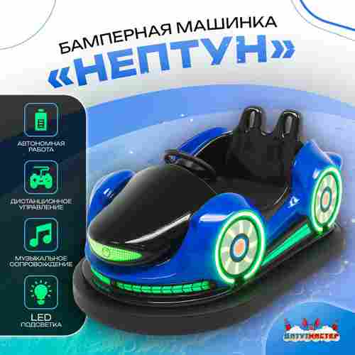 Электрическая бамперная машинка «Нептун» с пультом управления для детей и взрослых