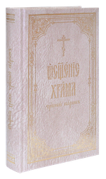 Освящение храма. Требный сборник