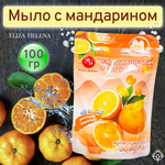 Мандариновое мыло, с витамином C и E, от Eliza Helena, 100гр.