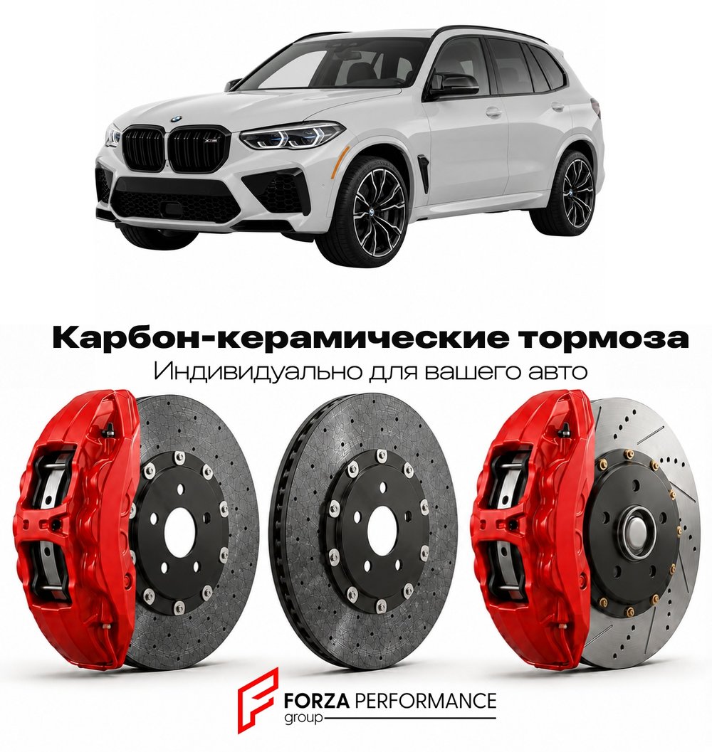 Карбон-керамическая тормозная система для BMW X5 M III F95 2019-2023 БМВ
