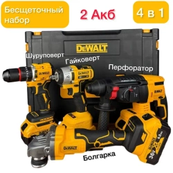 Набор электроинструментов аккумуляторных 4в1 /болгарка, гайковерт, перфоратор, дрель шуруповерт Dewalt