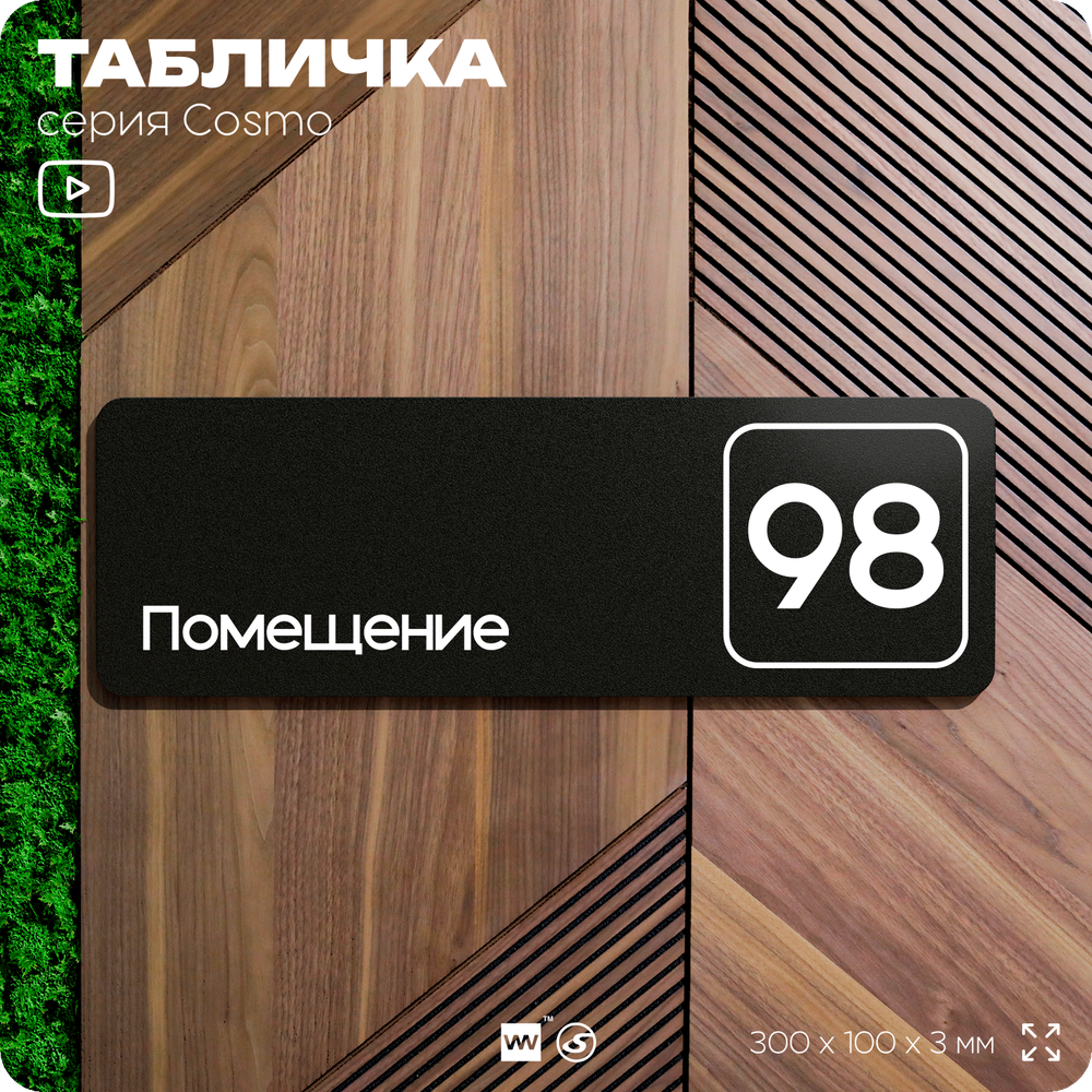 Табличка с номером помещения "Помещение №98", номер на дверь, 30 х 10 см, серия COSMO, черная, Айдентика Технолоджи