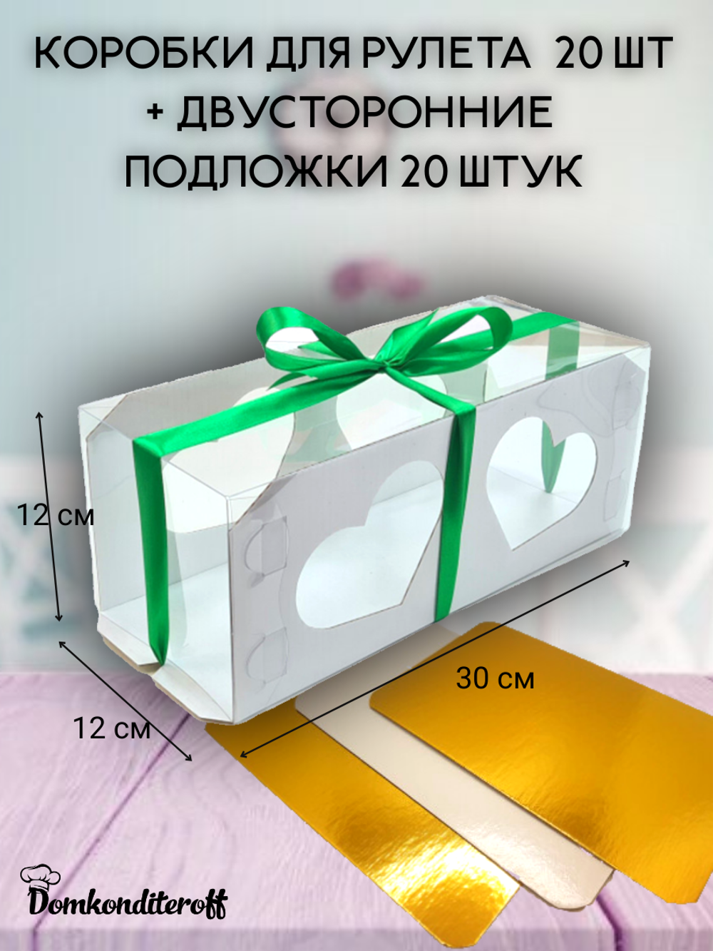 КОМПЛЕКТ коробок для рулета сердечки -20шт + подложки 30х12 20 шт.