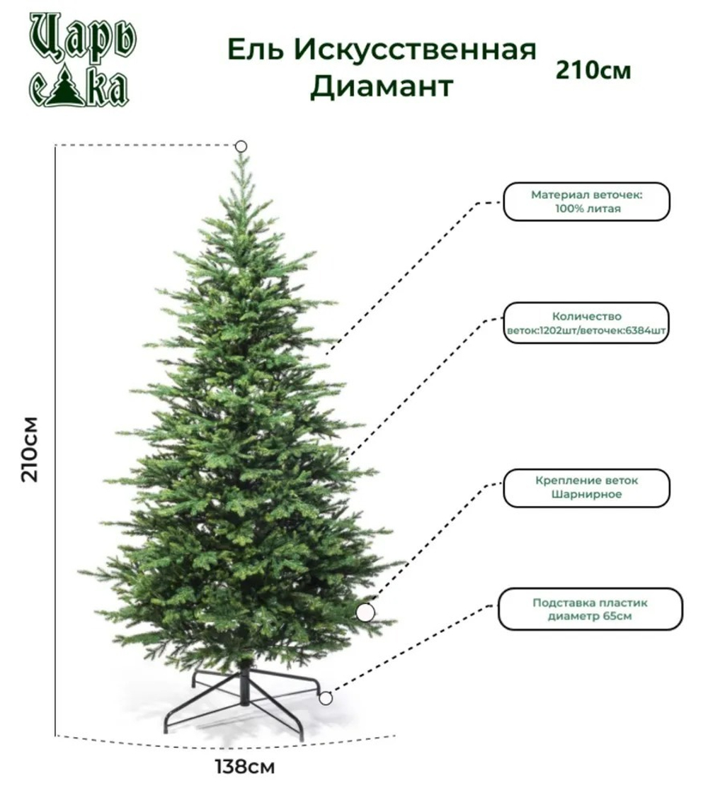 Ель искусственная Царь елка Диамант 210 см ДМН-210