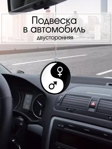 Подвеска в машину - Инь Янь