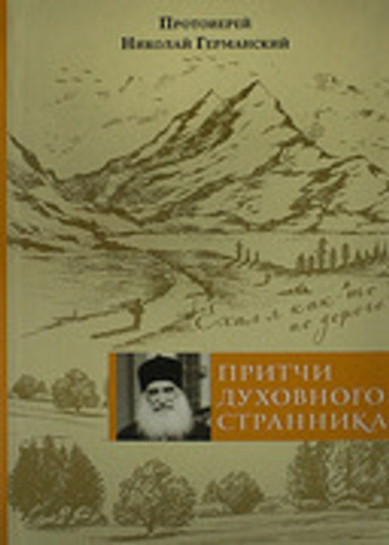 Притчи духовного странника. Ехал я как-то по дороге (ПСТГУ) (Прот. Н. Германский)