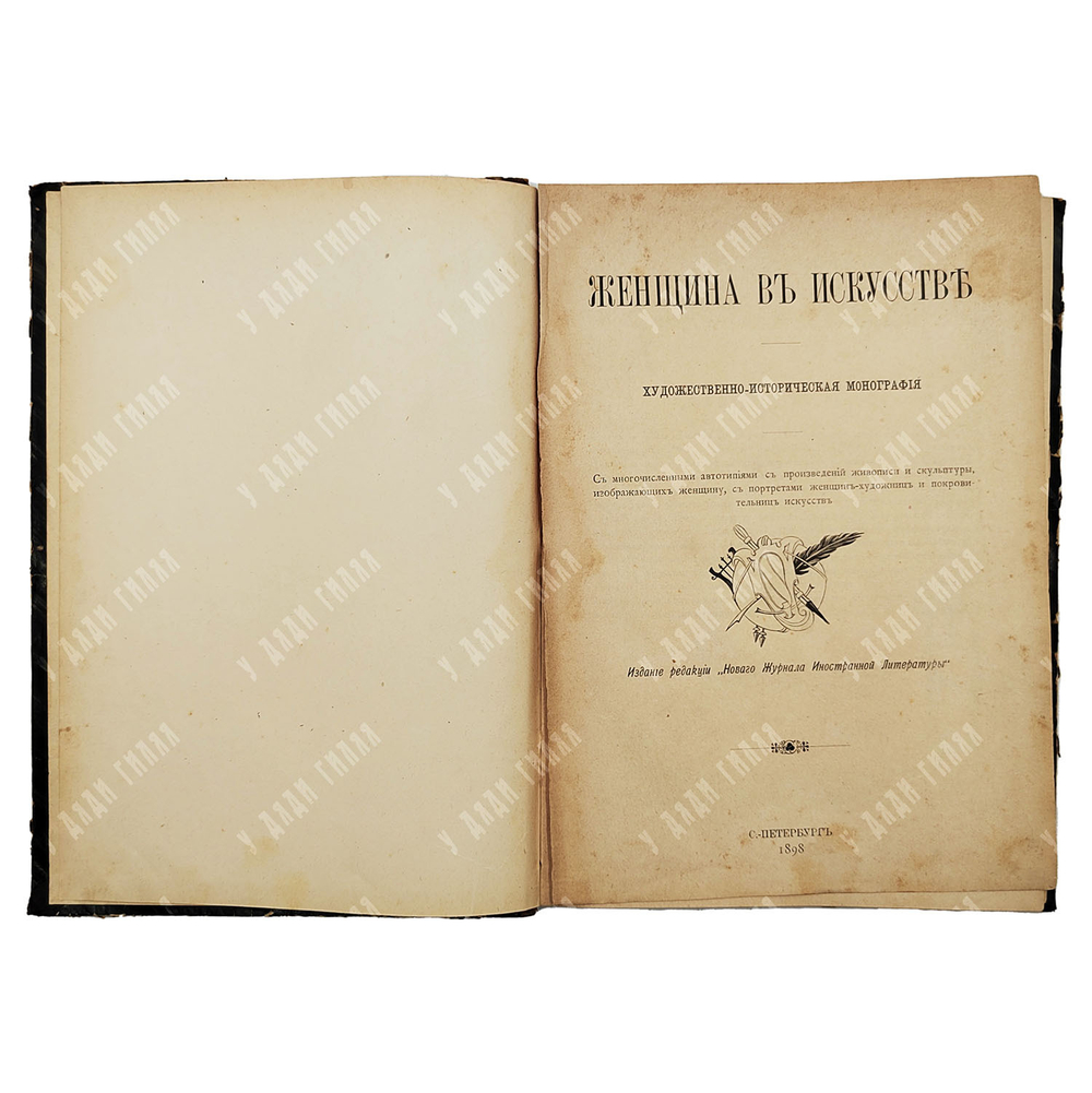 Женщина в искусстве : художественно-историческая монография, 1898.