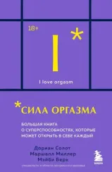 Сила оргазма. Большая книга о суперспособностях, которые может открыть в себе каждый