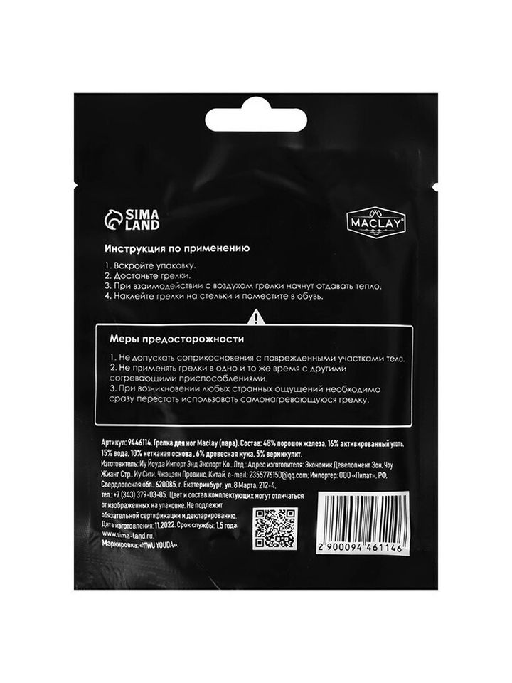 Грелка для ног Maclay самонагревающаяся 2 шт 9446114