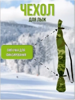 Чехол для хранения лыж 175 см