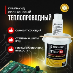 Теплопроводный силиконовый заливочный компаунд СТЭП-Т8, 1 кг
