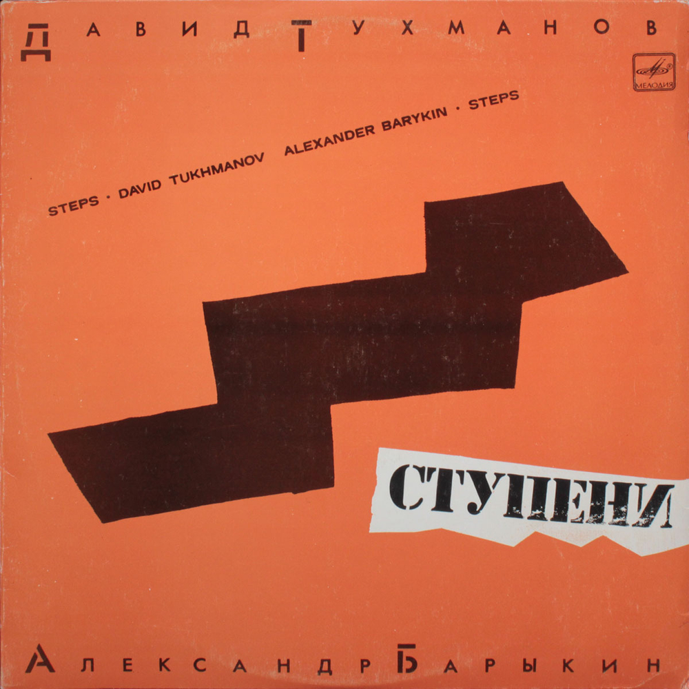 Давид Тухманов, Александр Барыкин / Ступени (LP)