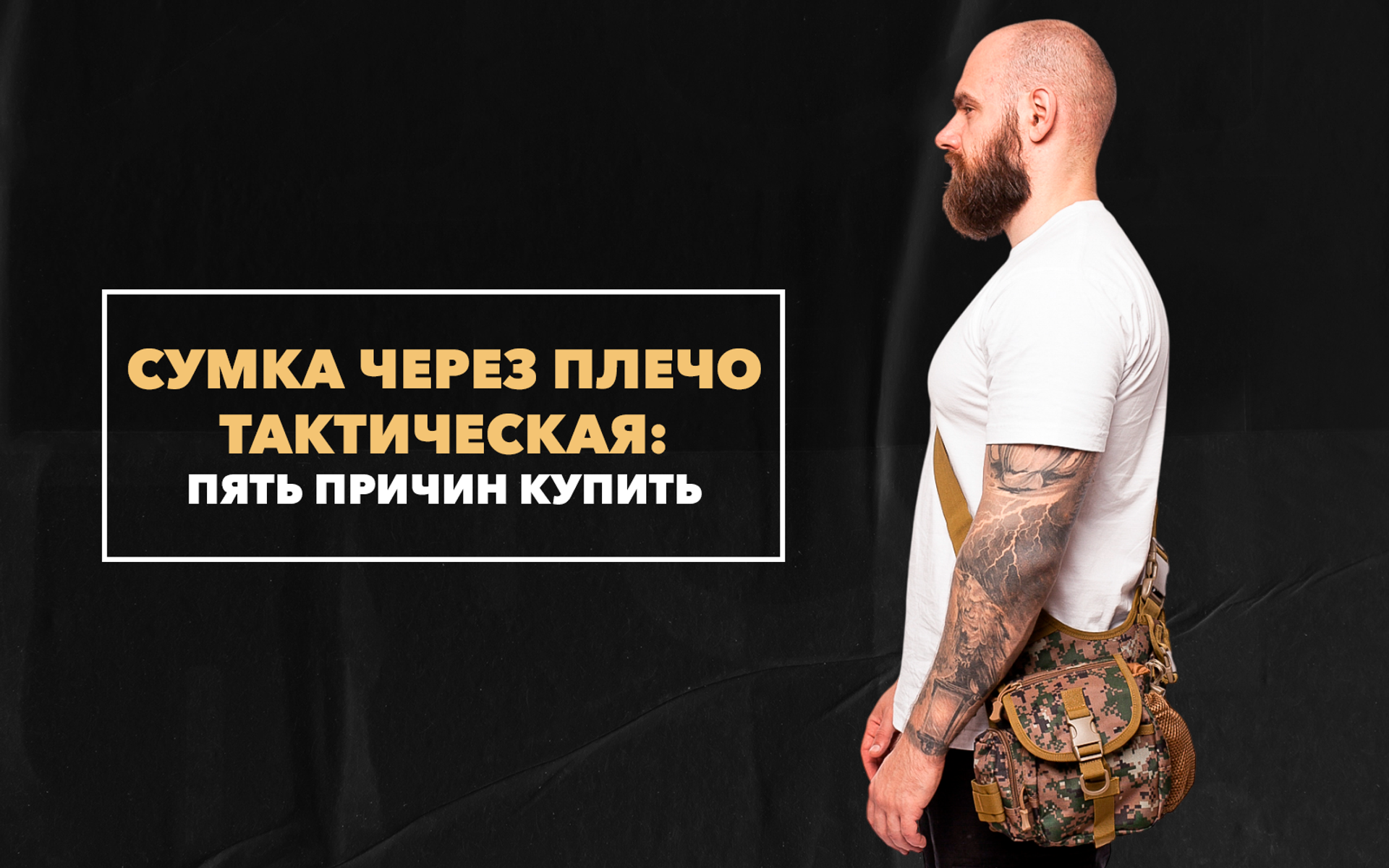 Пять причин купить тактическую сумку через плечо в стиле милитари