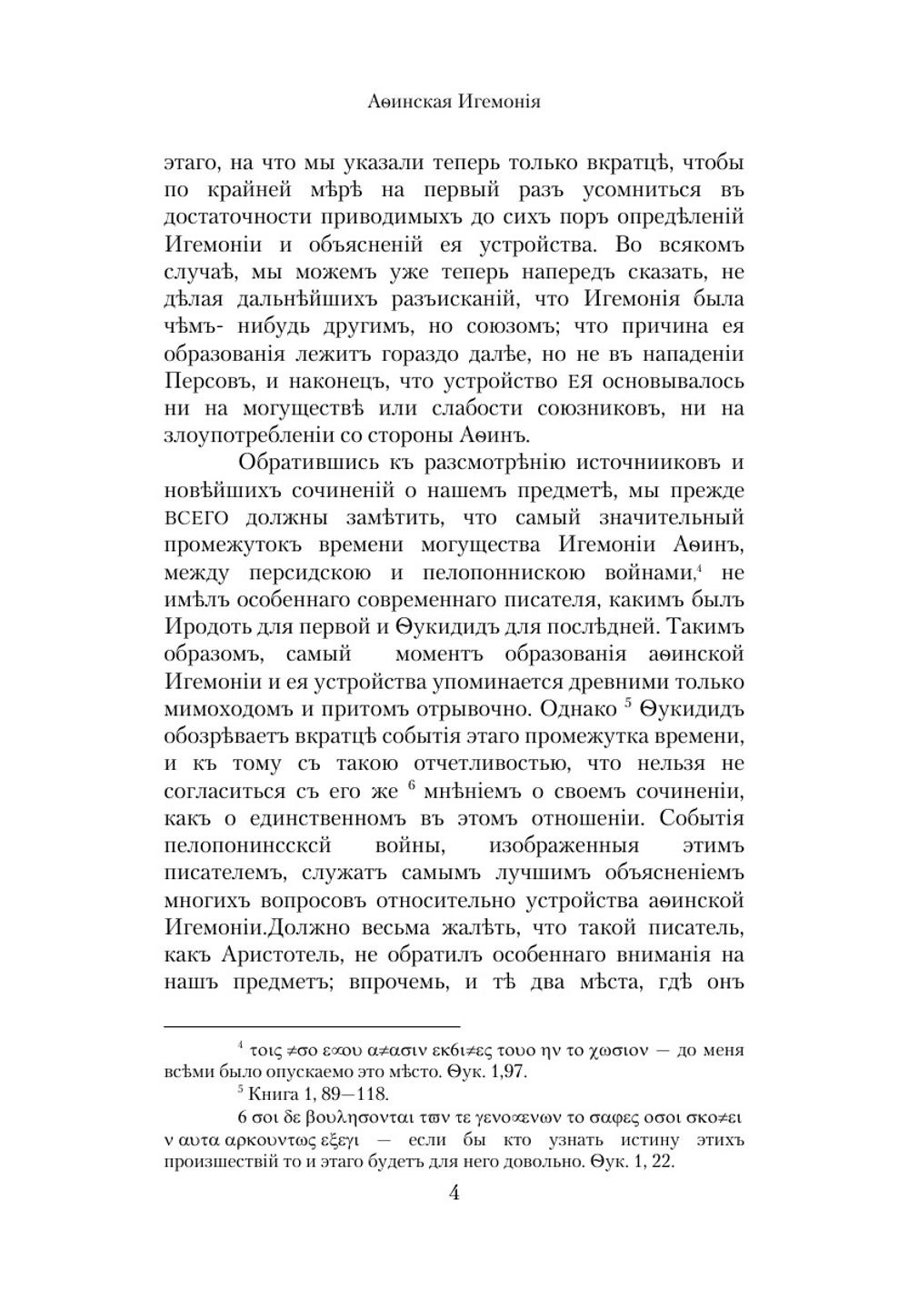 Афинская Игемония. Рассуждение | М.М. Стасюлевич
